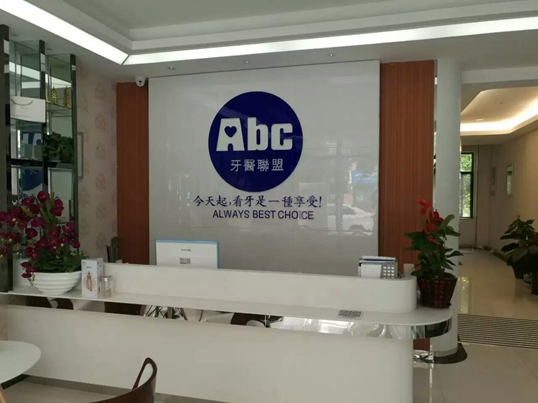 	西安市ABC牙醫聯盟【招聘】口腔診所招聘、口腔門診招聘