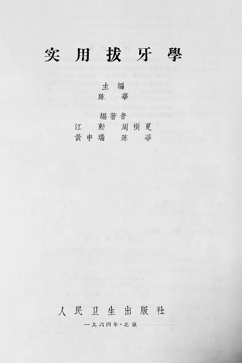 《實用拔牙學》一級教授陳華主編